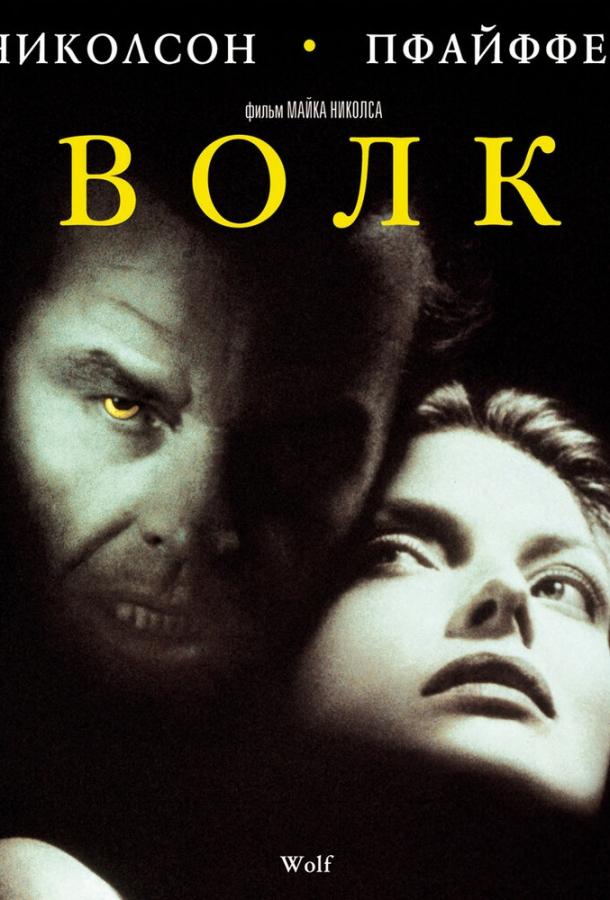 Фильм Волк (1994) смотреть онлайн бесплатно